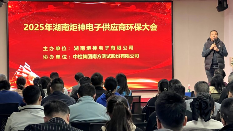炬神電子召開2025年供應商環保培訓大會